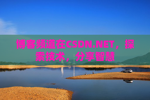博客频道在CSDN.NET，探索技术，分享智慧