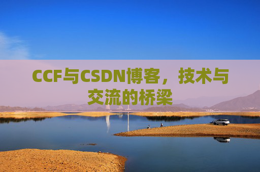 CCF与CSDN博客，技术与交流的桥梁